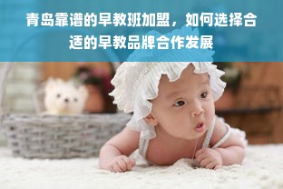 青岛靠谱的早教班加盟，如何选择合适的早教品牌合作发展