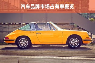 汽车品牌市场占有率概览