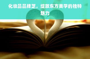 化妆品品牌芝，绽放东方美学的独特魅力