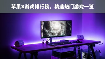 苹果X游戏排行榜，精选热门游戏一览