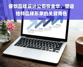 餐饮品牌设计公司在金华，塑造独特品牌形象的关键角色