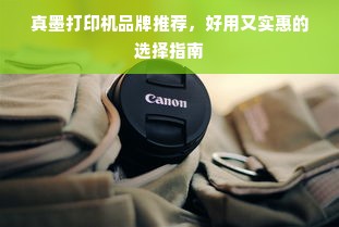 真墨打印机品牌推荐，好用又实惠的选择指南