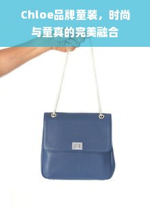 Chloe品牌童装，时尚与童真的完美融合
