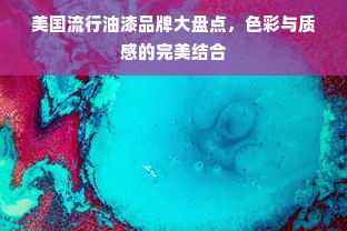 美国流行油漆品牌大盘点，色彩与质感的完美结合