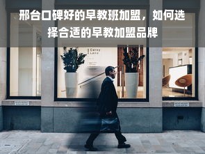 邢台口碑好的早教班加盟，如何选择合适的早教加盟品牌