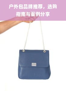 户外包品牌推荐，选购指南与案例分享