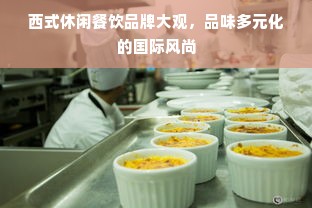 西式休闲餐饮品牌大观，品味多元化的国际风尚