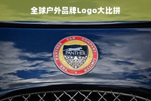 全球户外品牌Logo大比拼