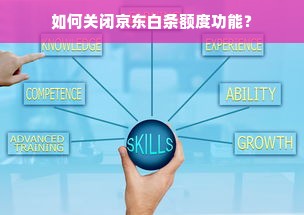 如何关闭京东白条额度功能？