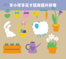 羊小咩享花卡额度提升指南