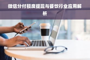 微信分付额度提现与餐饮行业应用解析