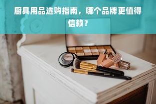 厨具用品选购指南，哪个品牌更值得信赖？