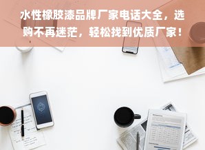 水性橡胶漆品牌厂家电话大全，选购不再迷茫，轻松找到优质厂家！