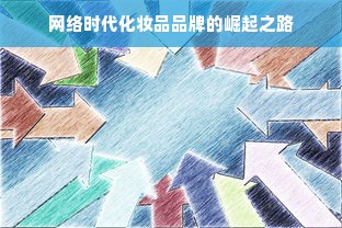 网络时代化妆品品牌的崛起之路