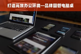 打造高效办公环境—品牌圆管电脑桌