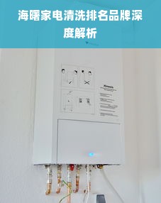 海曙家电清洗排名品牌深度解析
