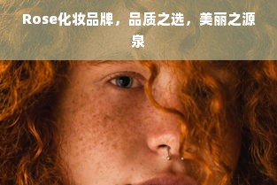 Rose化妆品牌，品质之选，美丽之源泉