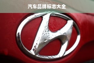 汽车品牌标志大全