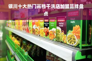 银川十大热门高档干洗店加盟品牌盘点