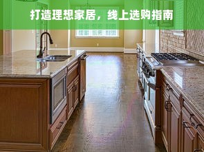 打造理想家居，线上选购指南