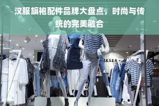汉服旗袍配件品牌大盘点，时尚与传统的完美融合