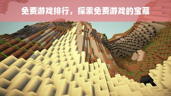 免费游戏排行，探索免费游戏的宝藏