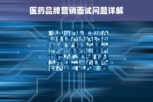 医药品牌营销面试问题详解