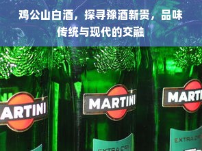 鸡公山白酒，探寻豫酒新贵，品味传统与现代的交融