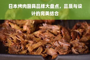 日本烤肉厨具品牌大盘点，品质与设计的完美结合