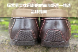 探索男士休闲鞋的时尚与舒适—精选品牌指南