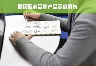 健民医药品牌产品深度解析