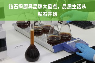 钻石级厨具品牌大盘点，品质生活从钻石开始