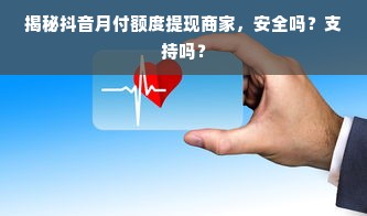 揭秘抖音月付额度提现商家，安全吗？支持吗？