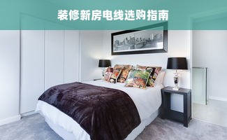 装修新房电线选购指南