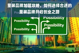 童装品牌加盟攻略，如何选择合适的童装品牌开启创业之路