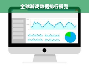 全球游戏数据排行概览