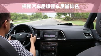 揭秘汽车品牌整车质量排名