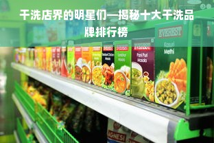 干洗店界的明星们—揭秘十大干洗品牌排行榜
