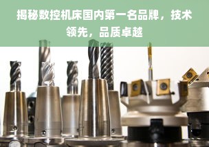 揭秘数控机床国内第一名品牌，技术领先，品质卓越