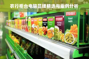 农行柜台电脑品牌精选与案例分析
