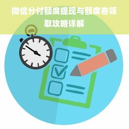 微信分付额度提现与额度卷领取攻略详解