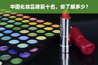 中国化妆品牌前十名，你了解多少？