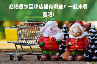 商场餐饮品牌店都有哪些？一起来看看吧！