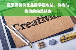 探索高性价比品牌手提电脑，价格与性能的完美结合