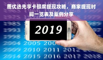 鹿优选先享卡额度提现攻略，商家提现时间一览表及案例分享