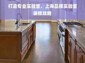 打造专业实验室，上海品牌实验室装修攻略