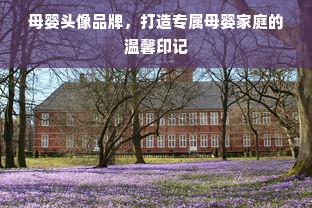 母婴头像品牌，打造专属母婴家庭的温馨印记
