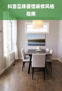 抖音品牌餐馆装修风格指南