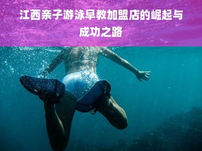 江西亲子游泳早教加盟店的崛起与成功之路
