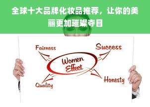 全球十大品牌化妆品推荐，让你的美丽更加璀璨夺目